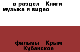  в раздел : Книги, музыка и видео » DVD, Blue Ray, фильмы . Крым,Кубанское